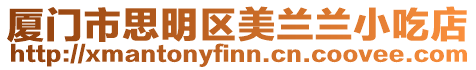 廈門市思明區美蘭蘭小吃店
