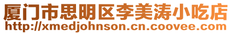 廈門市思明區李美濤小吃店