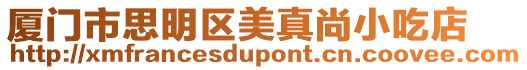 廈門市思明區(qū)美真尚小吃店