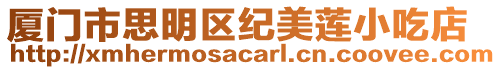 廈門市思明區紀美蓮小吃店