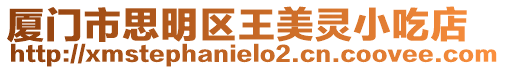 廈門市思明區王美靈小吃店