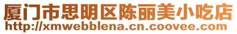 廈門市思明區(qū)陳麗美小吃店