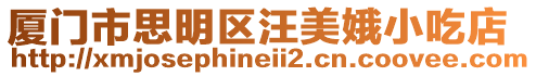 廈門市思明區汪美娥小吃店