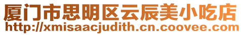 廈門市思明區(qū)云辰美小吃店