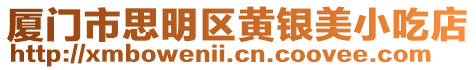 廈門市思明區黃銀美小吃店