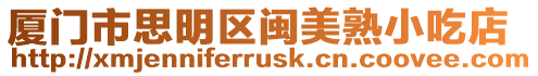 廈門市思明區(qū)閩美熟小吃店
