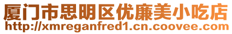 廈門市思明區(qū)優(yōu)廉美小吃店