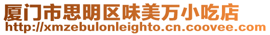 廈門(mén)市思明區(qū)味美萬(wàn)小吃店