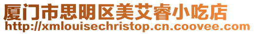 廈門市思明區(qū)美艾睿小吃店