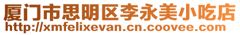 廈門市思明區李永美小吃店