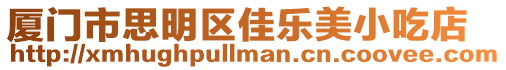 廈門市思明區(qū)佳樂美小吃店