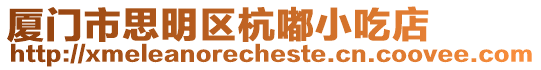 廈門市思明區(qū)杭嘟小吃店