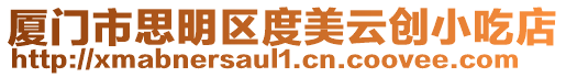 廈門(mén)市思明區(qū)度美云創(chuàng)小吃店