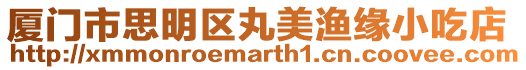 廈門市思明區丸美漁緣小吃店