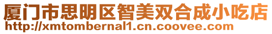 廈門市思明區智美雙合成小吃店