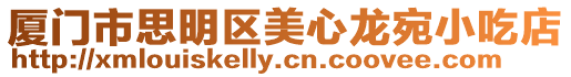 廈門市思明區美心龍宛小吃店