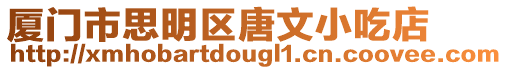 廈門市思明區唐文小吃店