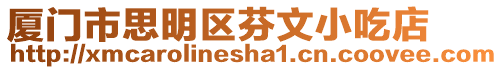 廈門市思明區芬文小吃店