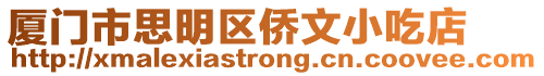 廈門市思明區僑文小吃店