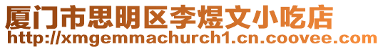廈門市思明區(qū)李煜文小吃店
