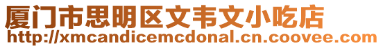 廈門市思明區文韋文小吃店