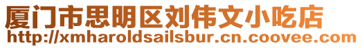 廈門市思明區劉偉文小吃店