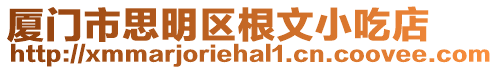 廈門市思明區根文小吃店