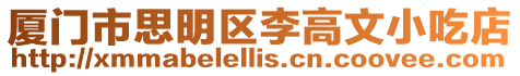 廈門市思明區(qū)李高文小吃店