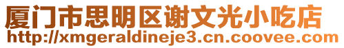 廈門市思明區謝文光小吃店