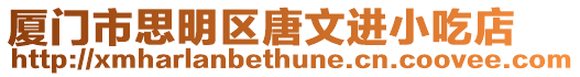 廈門市思明區唐文進小吃店