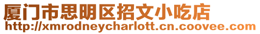 廈門市思明區招文小吃店