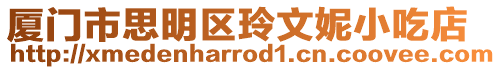 廈門市思明區玲文妮小吃店