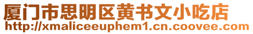 廈門市思明區(qū)黃書文小吃店