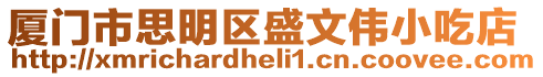 廈門市思明區盛文偉小吃店