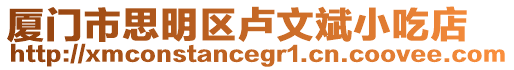 廈門(mén)市思明區(qū)盧文斌小吃店