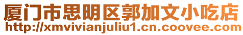 廈門市思明區郭加文小吃店