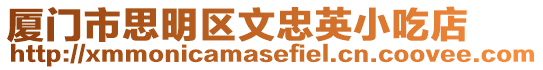 廈門市思明區文忠英小吃店