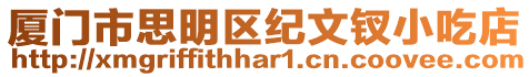 廈門市思明區紀文釵小吃店