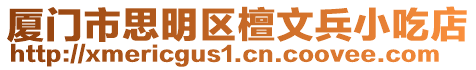 廈門市思明區(qū)檀文兵小吃店