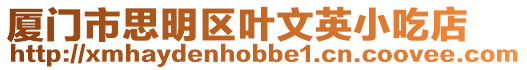 廈門市思明區葉文英小吃店