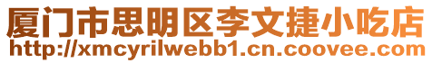 廈門市思明區(qū)李文捷小吃店
