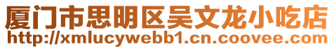 廈門市思明區吳文龍小吃店