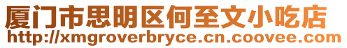 廈門市思明區何至文小吃店