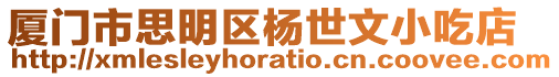 廈門市思明區楊世文小吃店