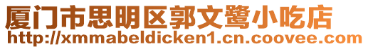 廈門市思明區郭文鷺小吃店