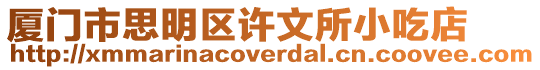 廈門市思明區許文所小吃店