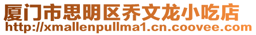 廈門市思明區(qū)喬文龍小吃店