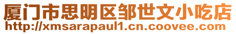 廈門(mén)市思明區(qū)鄒世文小吃店