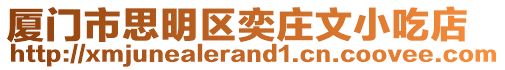 廈門(mén)市思明區(qū)奕莊文小吃店
