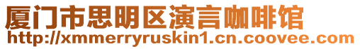 廈門市思明區(qū)演言咖啡館